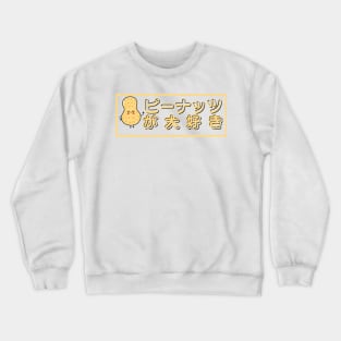 Peanut Daisuki - I Love Peanuts in Japanese Crewneck Sweatshirt